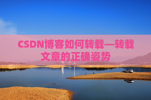 CSDN博客如何转载—转载文章的正确姿势