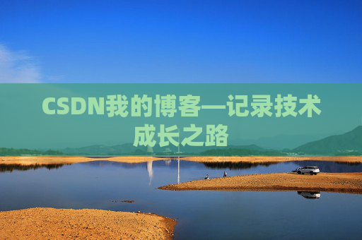 CSDN我的博客—记录技术成长之路