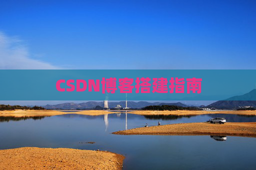 CSDN博客搭建指南