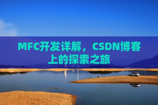 MFC开发详解，CSDN博客上的探索之旅