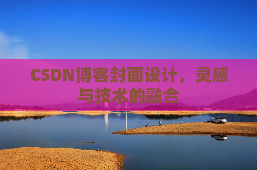 CSDN博客封面设计，灵感与技术的融合